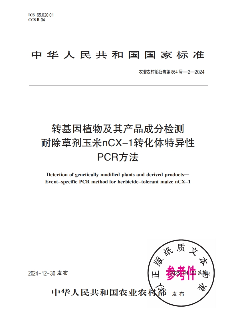 中华人民共和国国家标准农业农村部公告第864号-2-2024转基因植物及其产品成分检测耐除草剂玉米nCX-1转化体特异性PCR方法