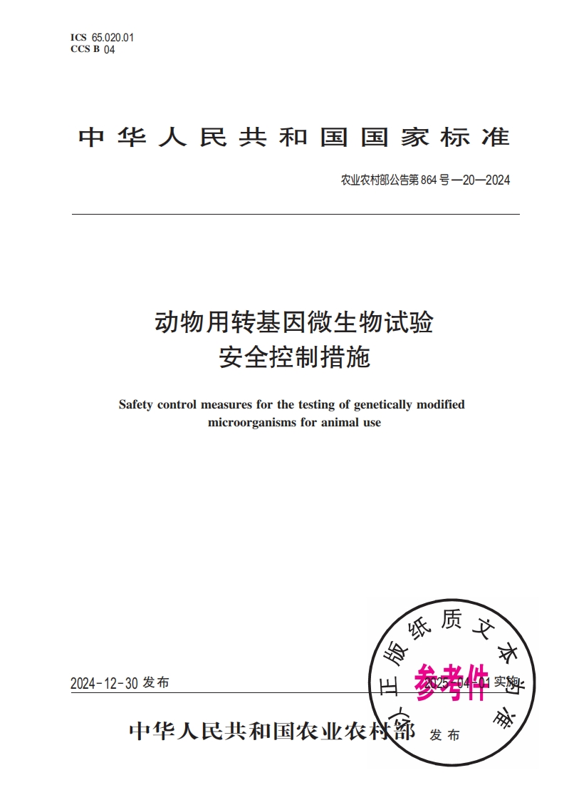 中华人民共和国国家标准农业农村部公告第864号-20-2024动物用转基因微生物试验安全控制措施Safetycontrolmeasuresforthetestingofgeneticallymodifiedmicroorganismsforanimaluse