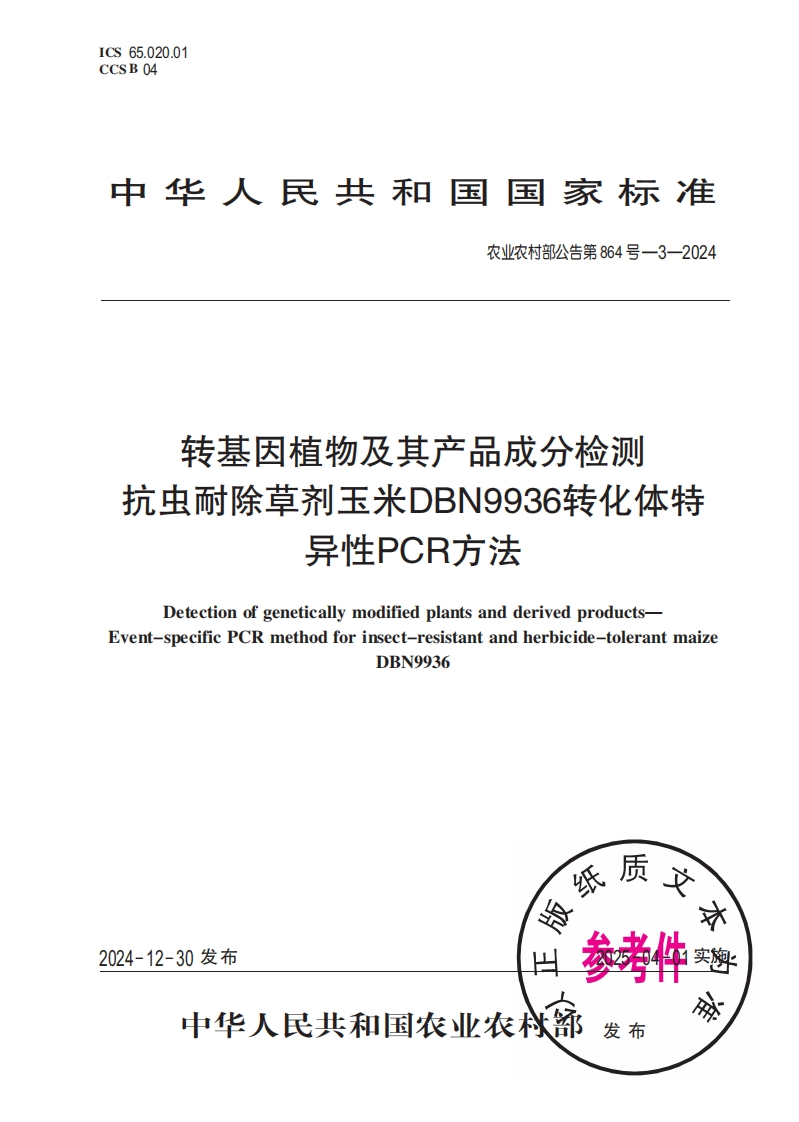 中华人民共和国国家标准农业农村部公告第864号-3-2024转基因植物及其产品成分检测抗虫耐除草剂玉米DBN9936转化体特异性PCR方法