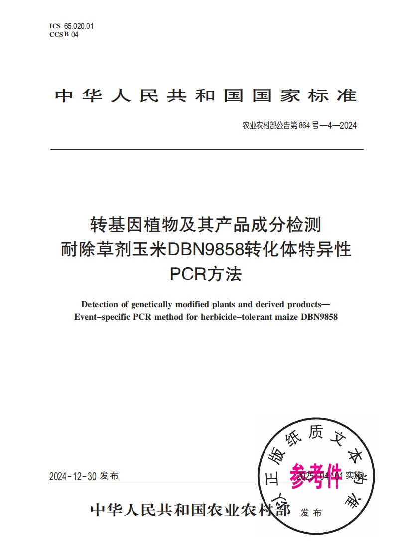 中华人民共和国国家标准农业农村部公告第864号-4-2024转基因植物及其产品成分检测耐除草剂玉米DBN9858转化体特异性PCR方法