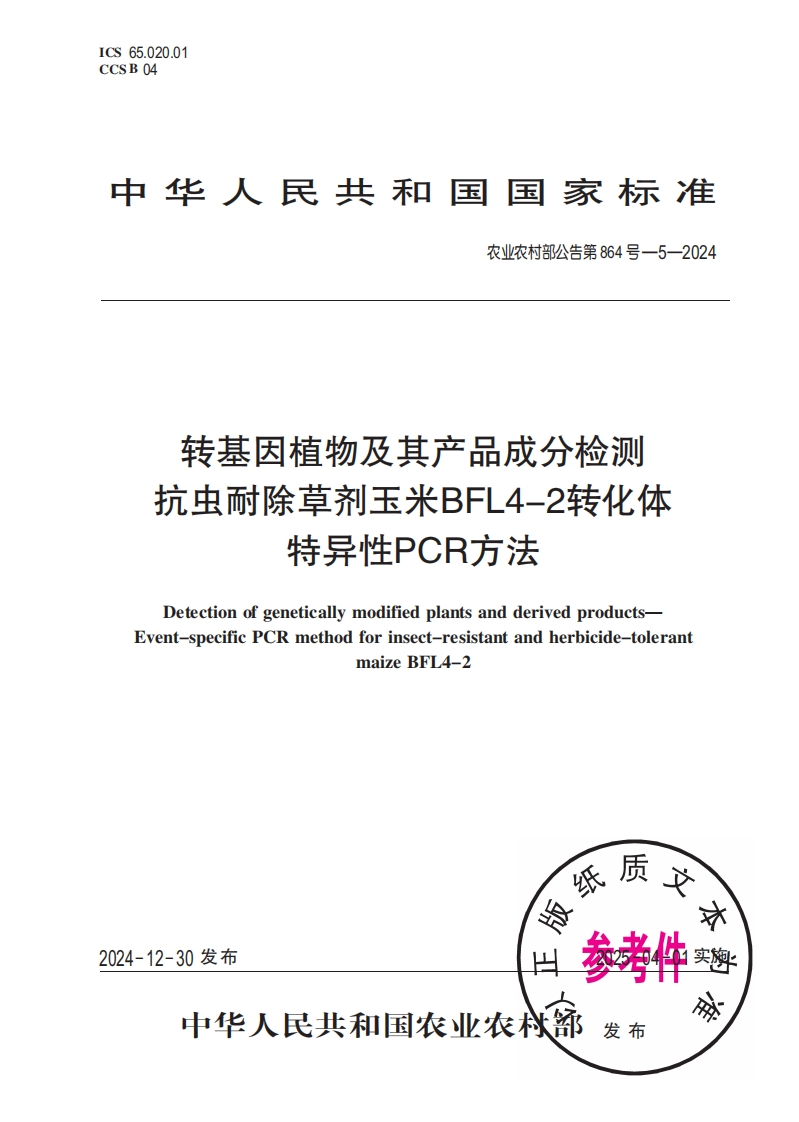 中华人民共和国国家标准农业农村部公告第864号-5-2024转基因植物及其产品成分检测抗虫耐除草剂玉米BFL4-2转化体特异性PCR方法