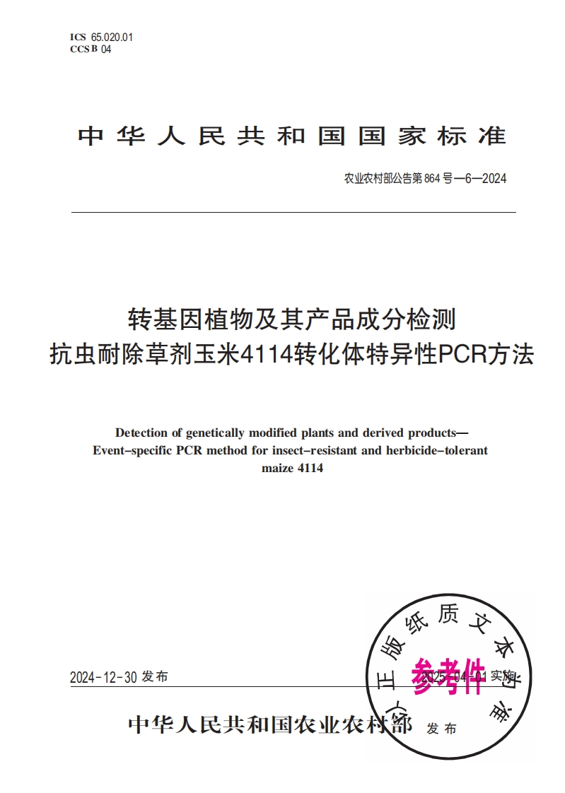 中华人民共和国国家标准农业农村部公告第864号-6-2024转基因植物及其产品成分检测抗虫耐除草剂玉米4114转化体特异性PCR方法