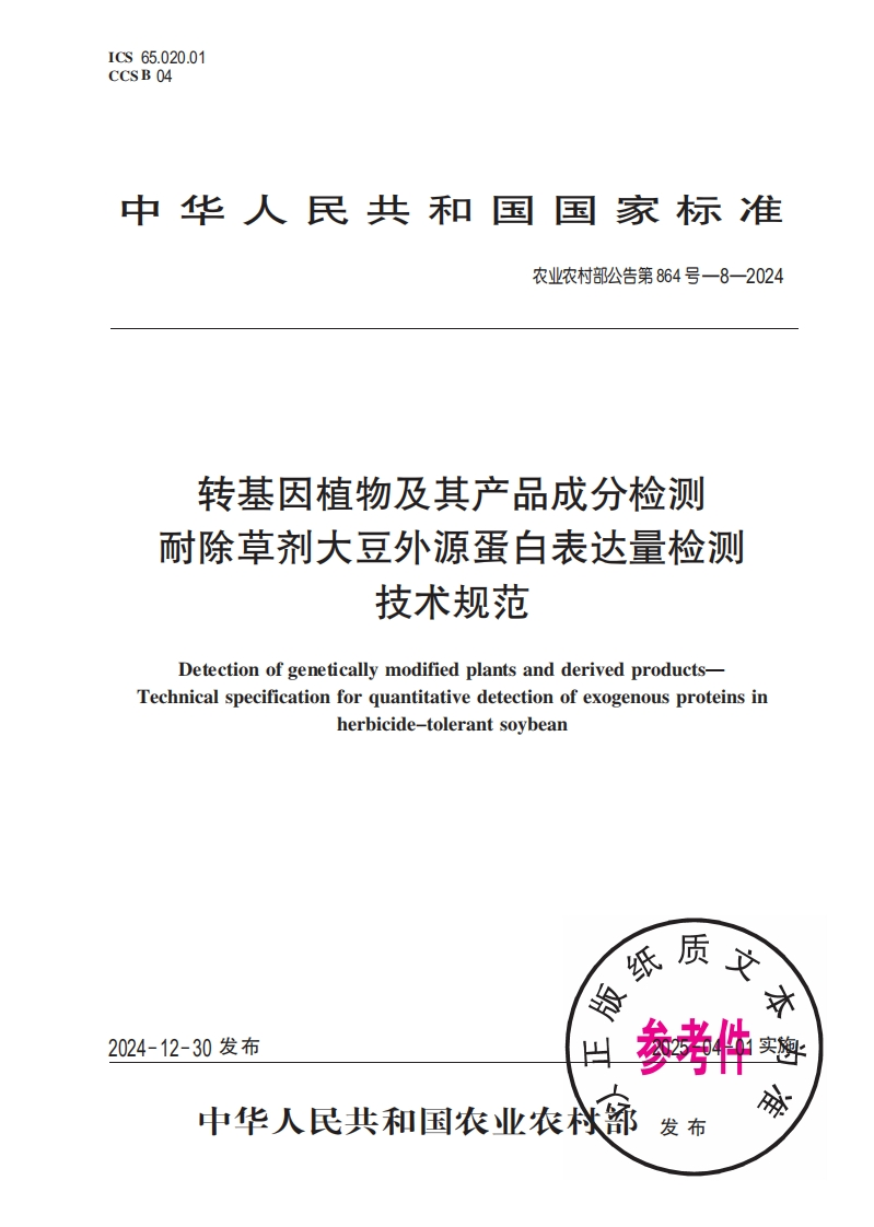 中华人民共和国国家标准农业农村部公告第864号-8-2024转基因植物及其产品成分检测耐除草剂大豆外源蛋白表达量检测技术规范