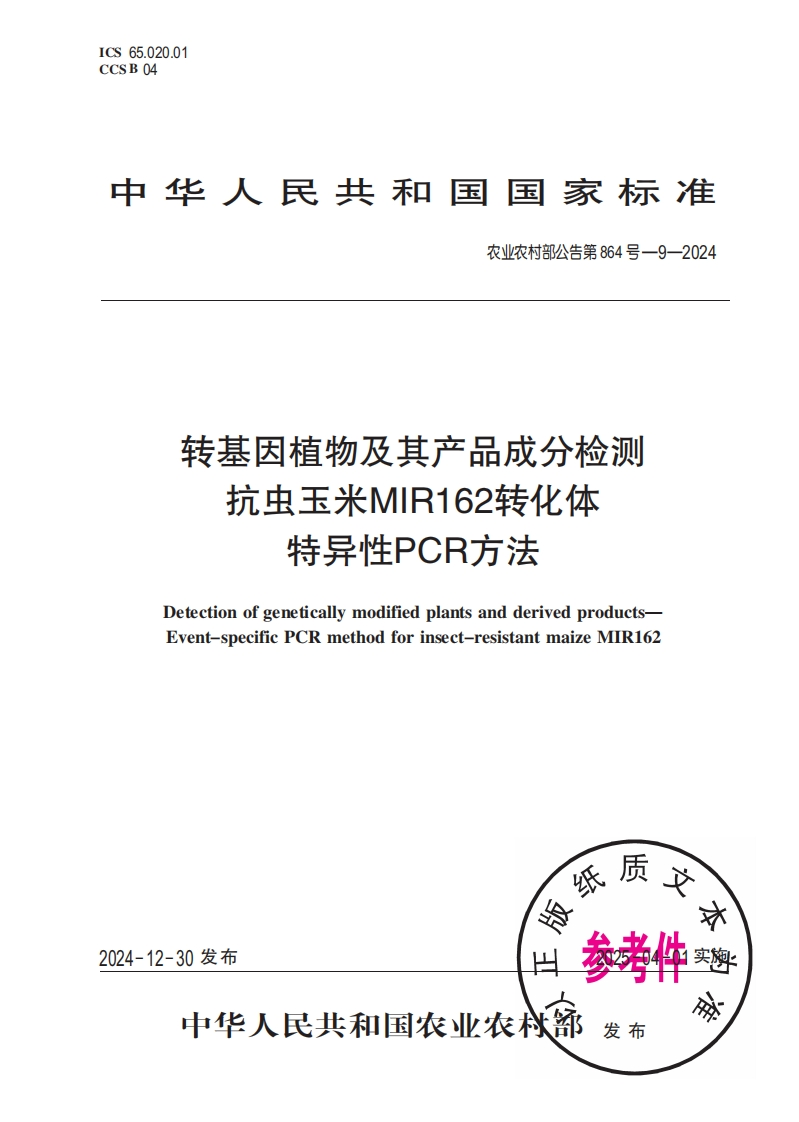 中华人民共和国国家标准农业农村部公告第864号-9-2024转基因植物及其产品成分检测抗虫玉米MIR162转化体特异性PCR方法