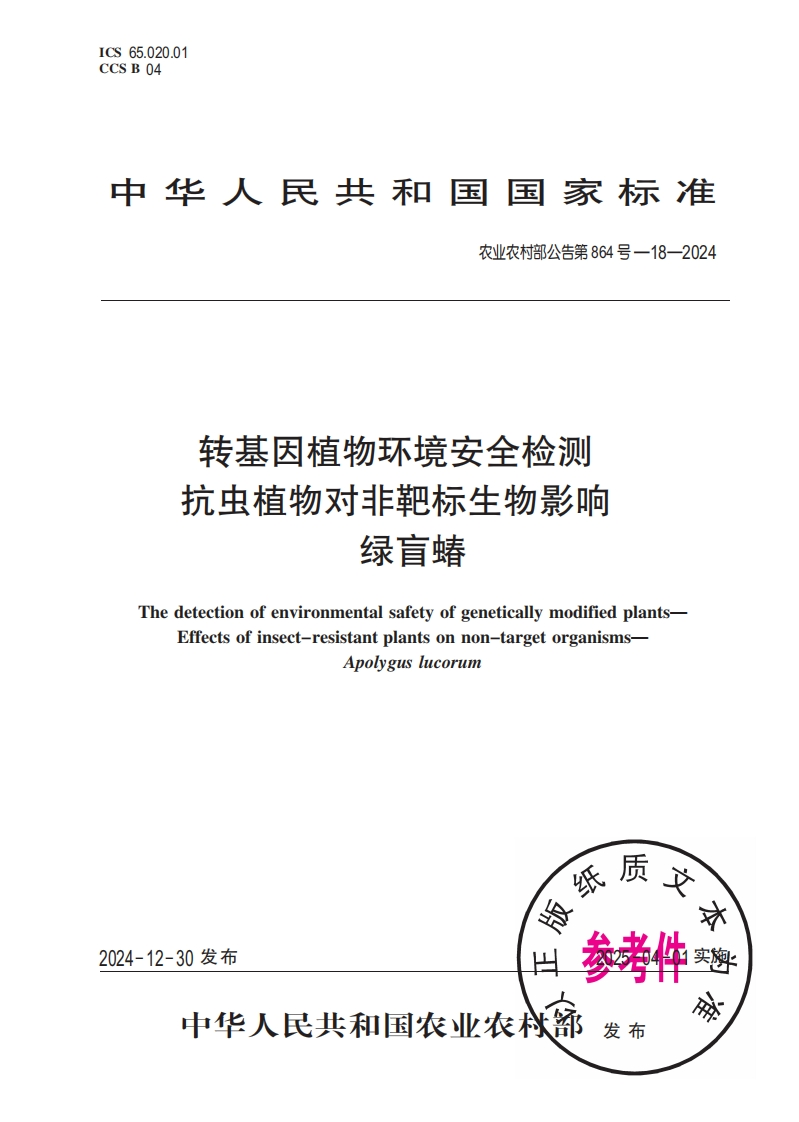 中华人民共和国国家标准农业农村部公告第864号一18-2024转基因植物环境安全检测抗虫植物对非靶标生物影响绿盲蝽
