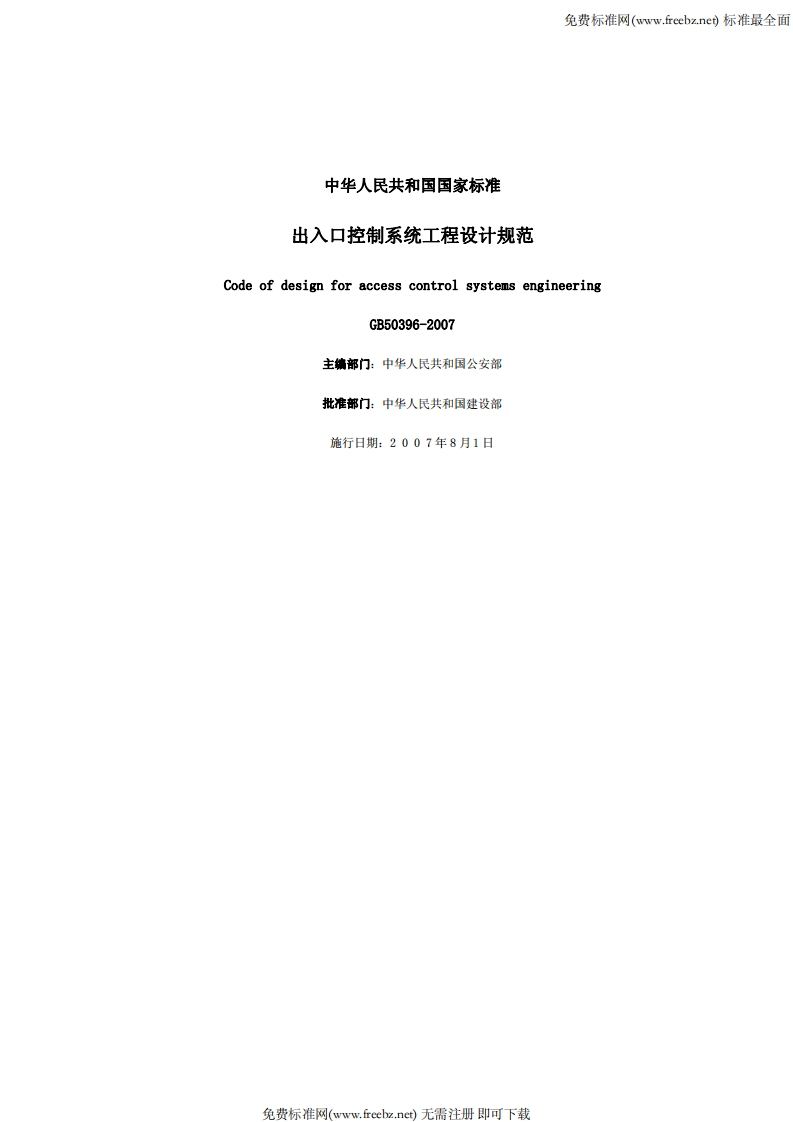 中华人民共和国国家标准出入口控制系统工程设计规范CodeofdesignforaccesscontrolsystemsengineeringGB50396-2007主编部门_中华人民共和国公安部批准部门_中华人民共和国建设部施行日期_2007年8月1日