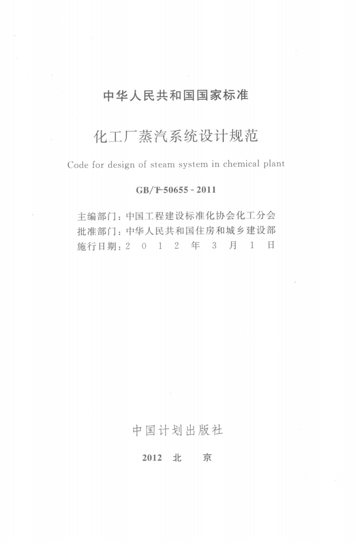 中华人民共和国国家标准化工厂蒸汽系统设计规范CodefordesignofsteamsysteminchemicalplantGB_F50655-2011主编部门_中国工程建设标准化协会化工分会批准部门_中华人民共和国住房和城乡建设部施行日期_2012年3月1日新质力文库 - 聚焦新质生产力发展的数字化知识库_行业洞察 / 理论成果 / 实践指南免费下载新质力文库