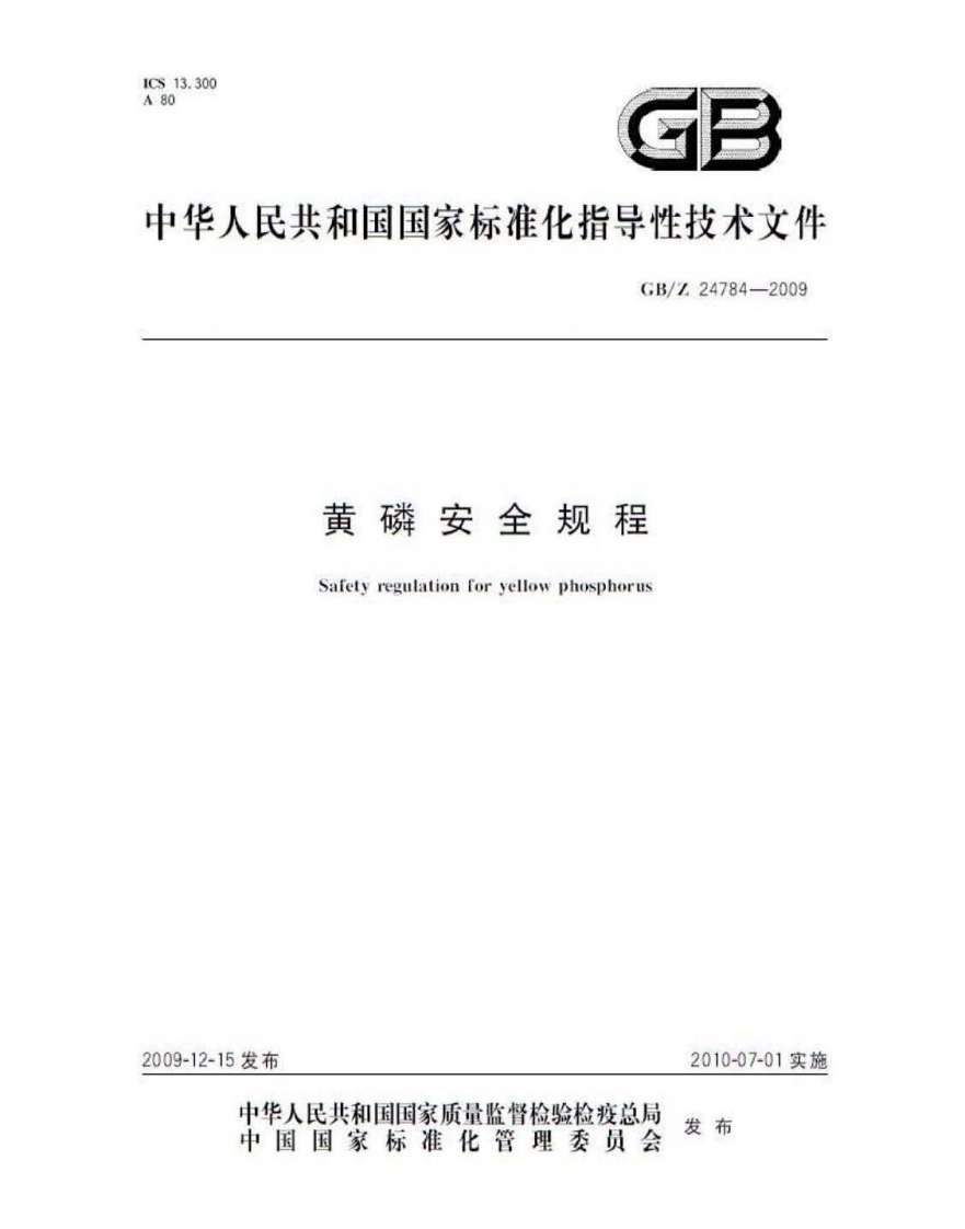 中华人民共和国国家标准化指导性技术文件GB_Z24784-2009黄磷安全规程Safetyregulationforyellowphosphorus