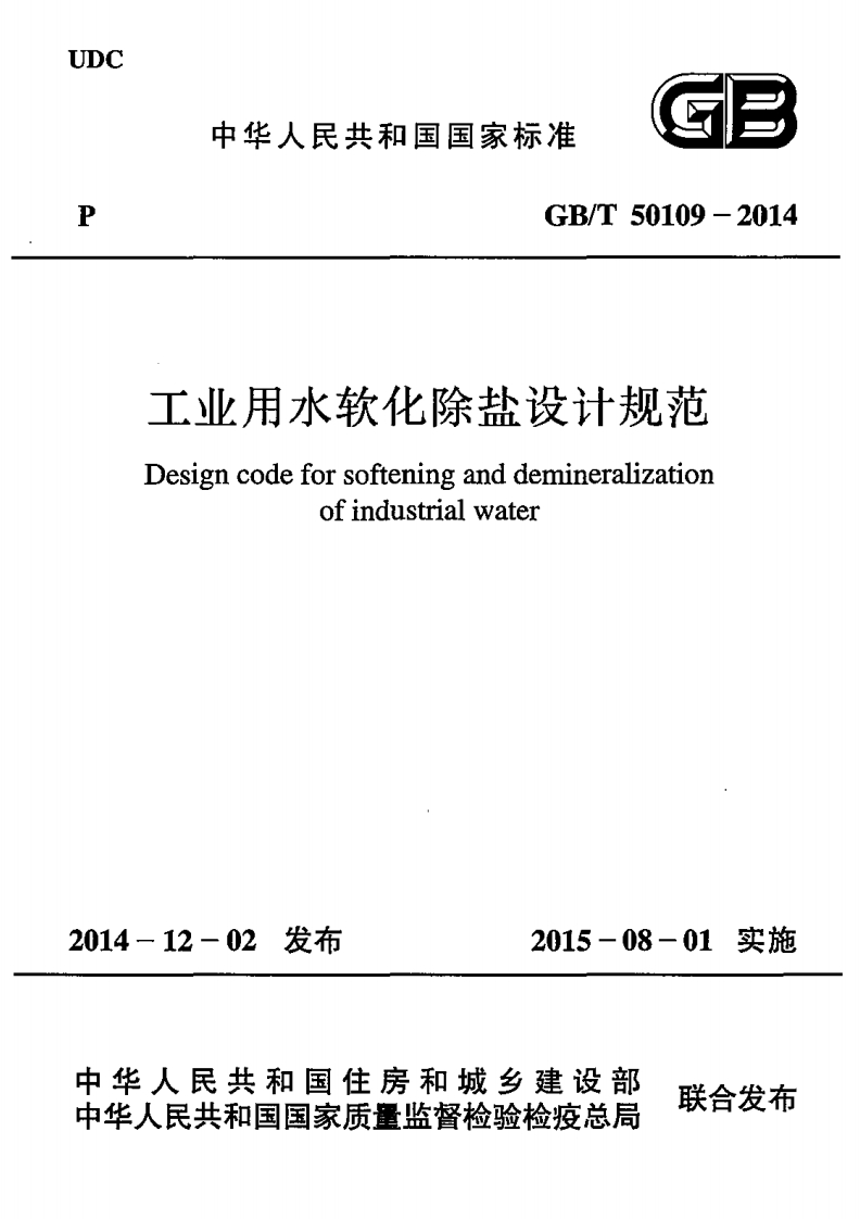 中华人民共和国国家标准多GB_TT50109-2014工业用水软化除盐设计规范Designcodeforsofteninganddemineralizationofindustrialwater