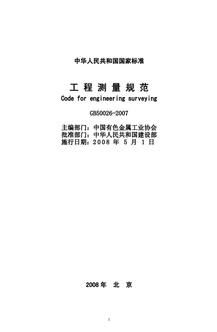 中华人民共和国国家标准工程测量规范CodeforengineeringsurveyingGB50026-2007主编部门_中国有色金属工业协会批准部门_中华人民共和国建设部施行日期_2008年5月1日