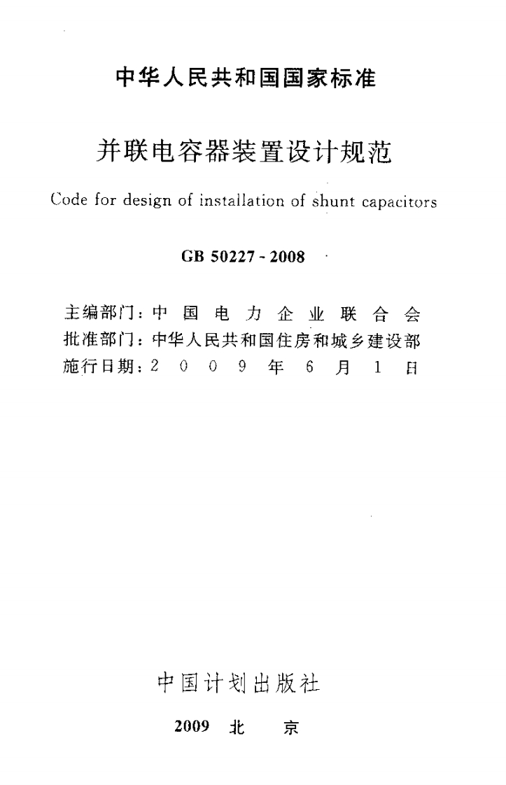 中华人民共和国国家标准并联电容器装置设计规范efordesignofinstallationofshuntcapacitorsGB50227-2008编部门_中国电力企业联合会准部门_中华人民共和国住房和城乡建设部行日期_2009年6月1日