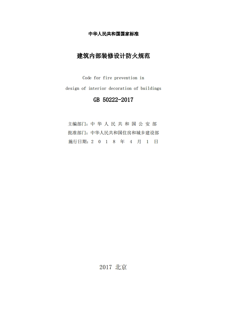 中华人民共和国国家标准建筑内部装修设计防火规范CodeforfirepreventionindesignofinteriordecorationofbuildingsGB50222-2017主编部门_中华人民共和公安部批准部门_中华人民共和国住房和城乡建设部施行日期_2018年4月1日_2