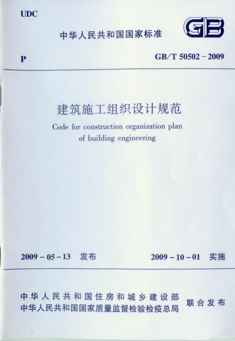 中华人民共和国国家标准建筑施工组织设计Codeforconstructionorganizatioofbuildingengineering
