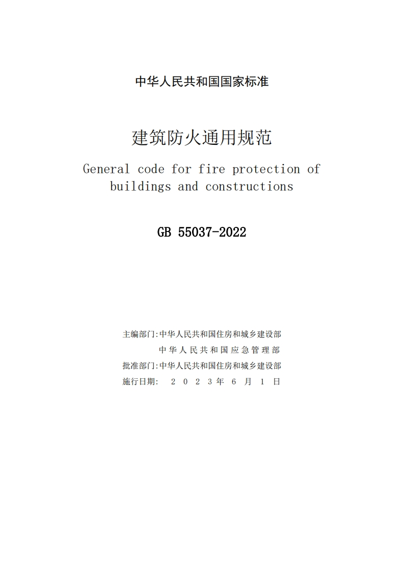中华人民共和国国家标准建筑防火通用规范GeneralcodeforfireprotectionofbuildingsandconstructionsGB55037-2022