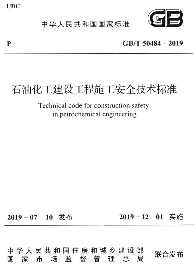 中华人民共和国国家标准引多GB_T50484-2019油化工建设工程施工安全技术标准Technicalcodeforconstructionsafetyinpetrochemicalengineering