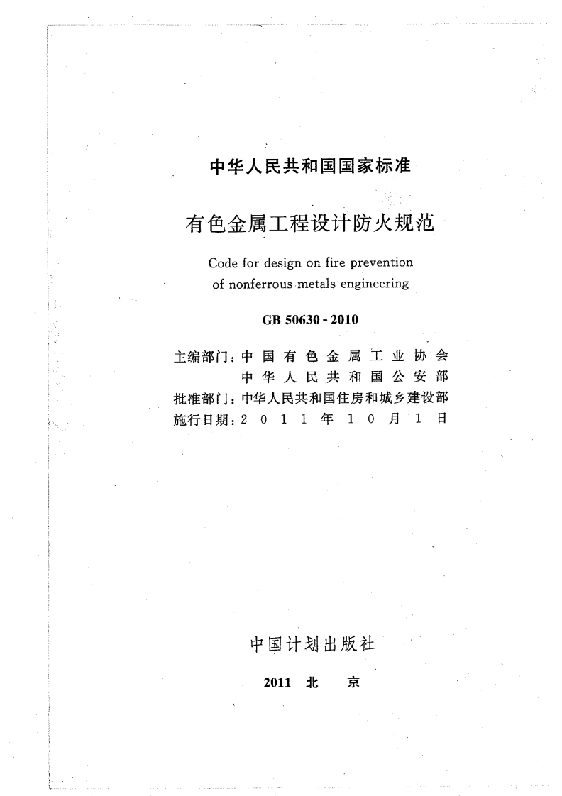 中华人民共和国国家标准有色金属工程设计防火规范CodefordesignonfirepreventionofnonferrousmetalsengineeringGB50630-2010主编部门_中国有色金属工业协会中华人民共和国安部批准部门_中华人民共和国住房和城乡建设部施行日期_2011年10月1日中国计划出版社2011北宋