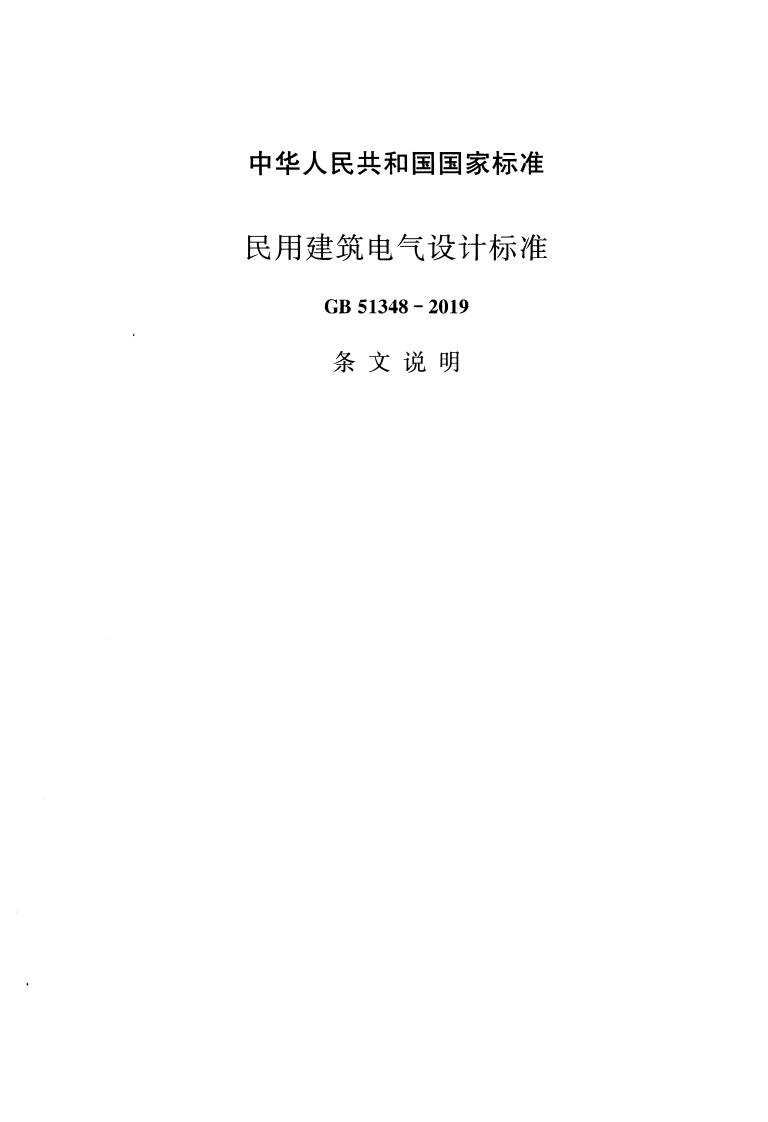 中华人民共和国国家标准民用建筑电气设计标准GB51348-2019条文说明新质力文库 - 聚焦新质生产力发展的数字化知识库_行业洞察 / 理论成果 / 实践指南免费下载新质力文库