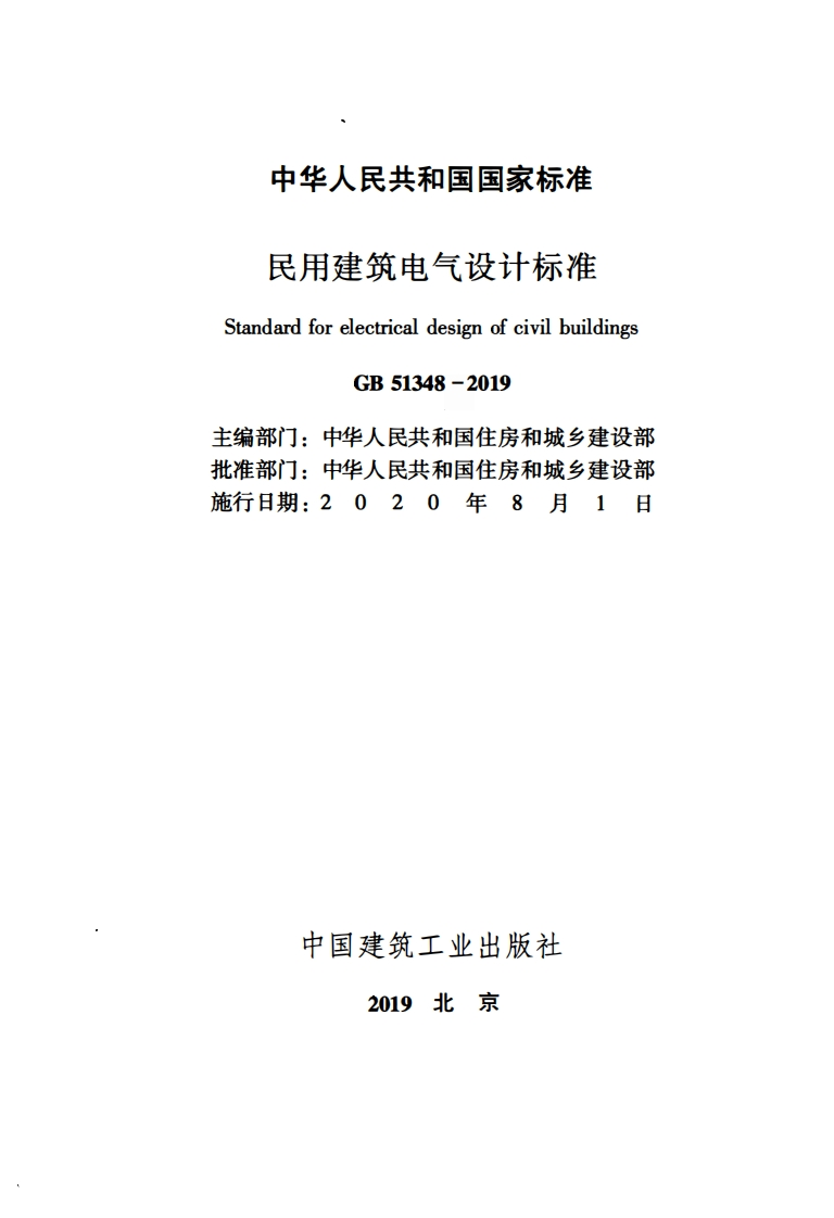 中华人民共和国国家标准民用建筑电气设计标准StandardforelectricaldesignofcivilbuildingsGB51348-2019主编部门_中华人民共和国住房和城乡建设部批准部门_中华人民共和国住房和城乡建设部施行日期_2020年8月1日