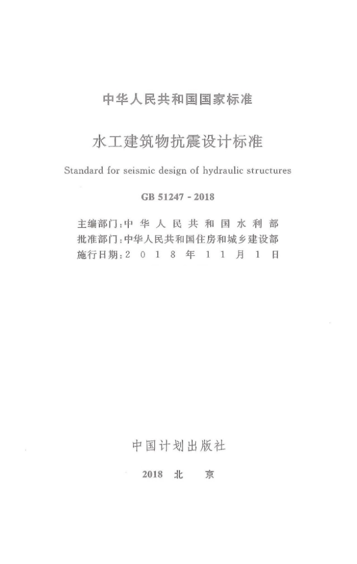 中华人民共和国国家标准水工建筑物抗震设计标准StandardforseismicdesignofhydraulicstructuGB51247-2018主编部门_中华人民共和国水利部批准部门_中华人民共和国住房和城乡建设部旅仁