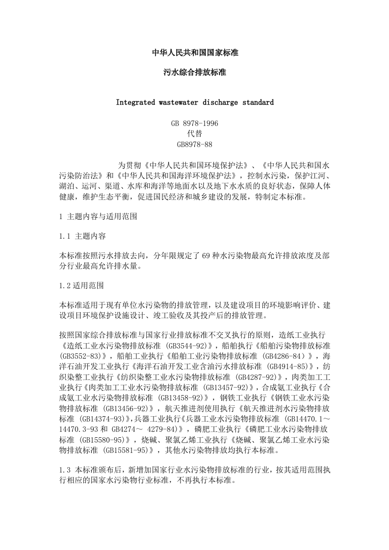 中华人民共和国国家标准污水综合排放标准