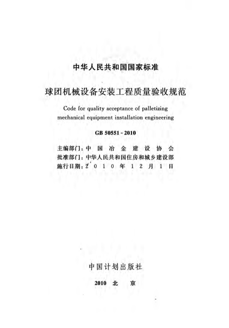 中华人民共和国国家标准球团机械设备安装工程质量验收规范CodeforqualityacceptanceofpalletizingmechanicalequipmentinstallationengineeringGB50551-2010主编部门_中冶金建设协会批准部门_中华人民共和国住房和城乡建设部施行日期_2010年12月1日