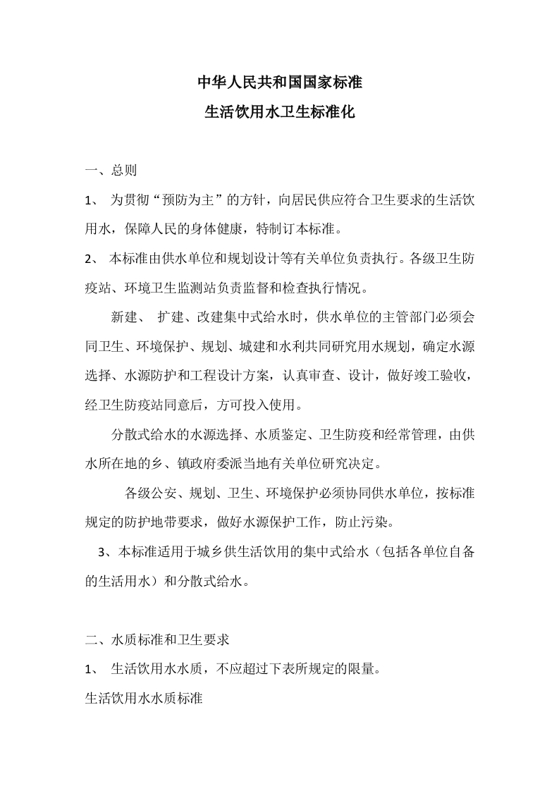 中华人民共和国国家标准生活饮用水卫生标准化