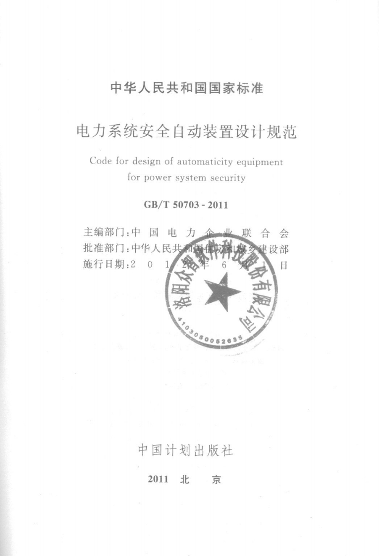 中华人民共和国国家标准电力系统安全自动装置设计规Codefordesignofautomaticityequipmerforpowersystemsecurity