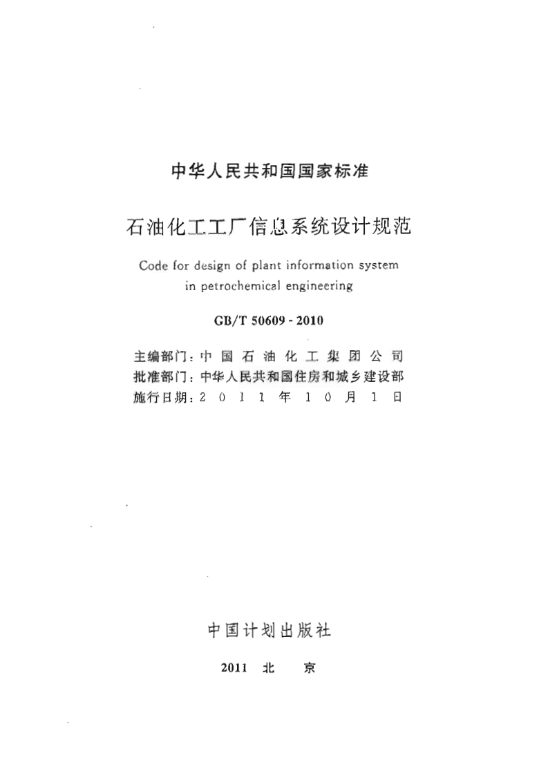 中华人民共和国国家标准石油化工工厂信息系统设计规范CodefordesignofplantinformationsysteminpetrochemicalengineeringGB_T50609-2010主编部门_中国石油化工集团公司批准部门_中华人民共和国住房和城乡建设部施行日期_2011年10月1日