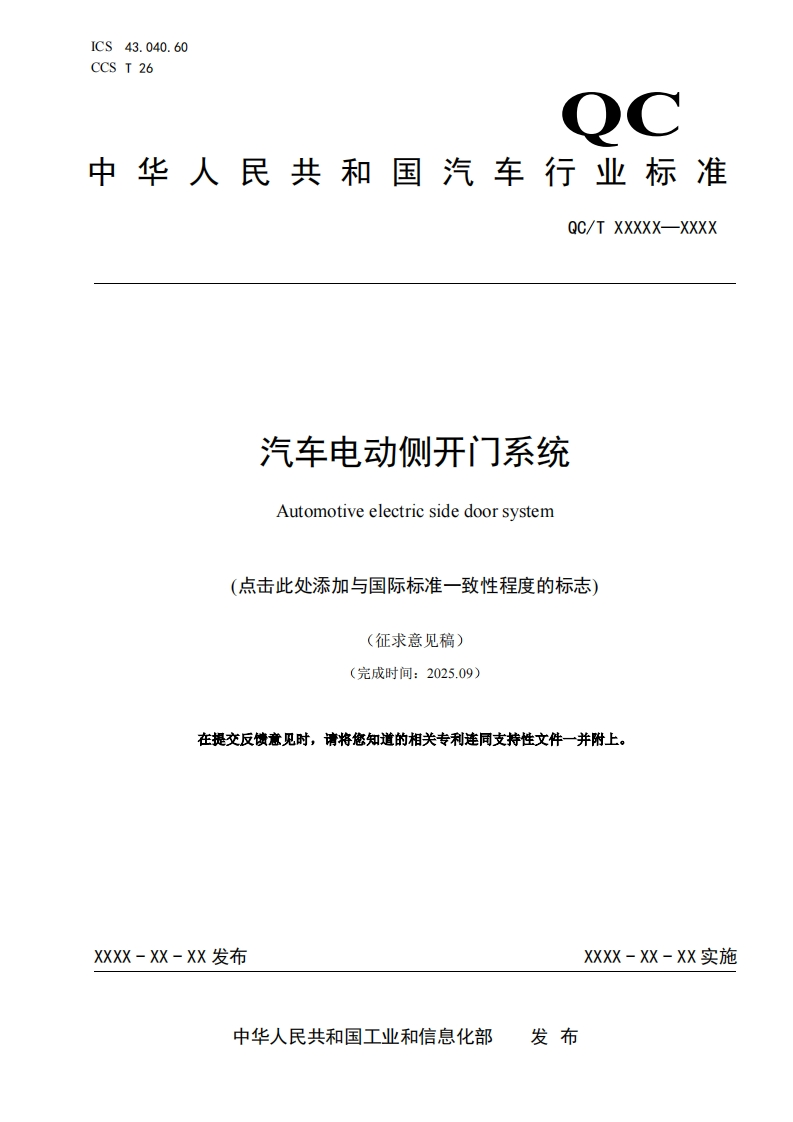 中华人民共和国国家标准规范20_WD_PDF_201129_汽车电动侧开门系统