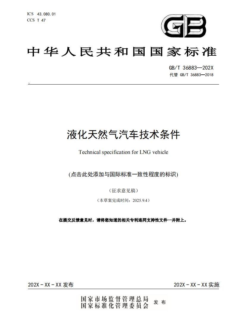 中华人民共和国国家标准规范20_WD_PDF_201433_液化天然气汽车技术条件
