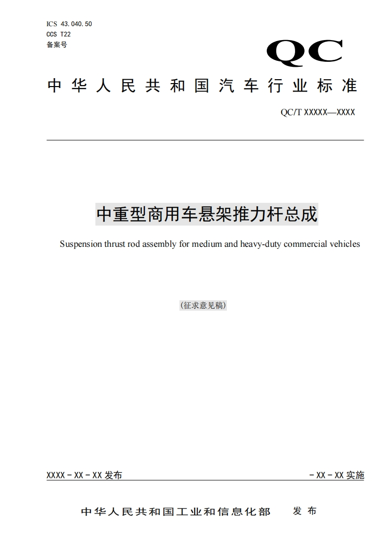 中华人民共和国国家标准规范中重型商用车悬架推力杆总成