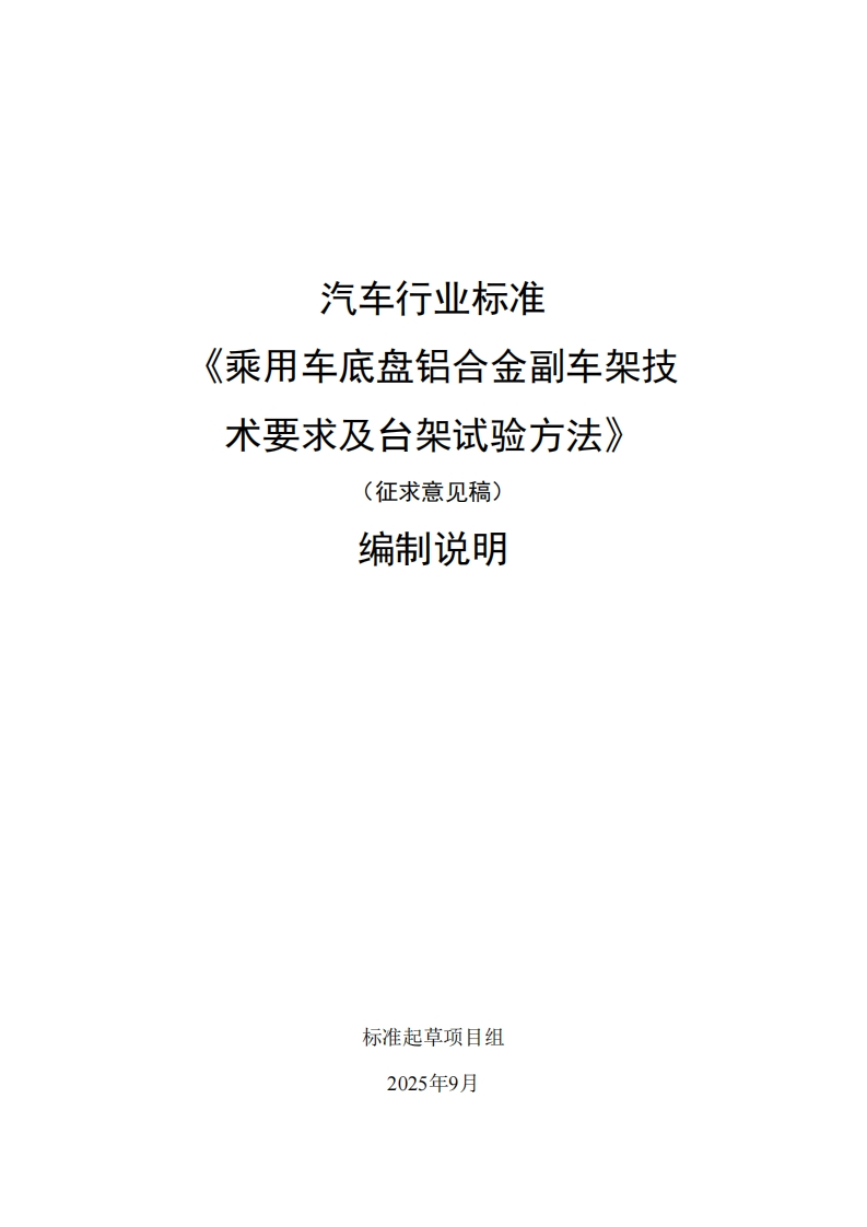 中华人民共和国国家标准规范乘用车底盘铝合金副车架技术要求及台架试验方法(1)
