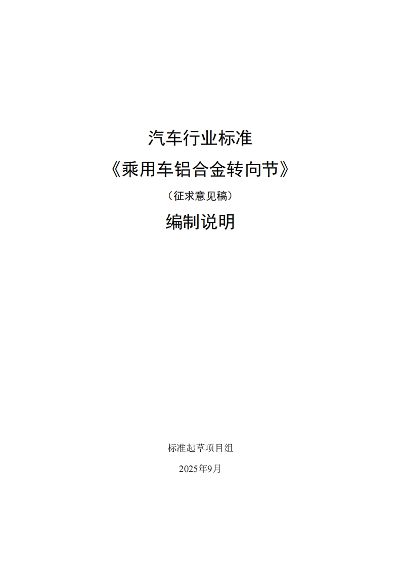 中华人民共和国国家标准规范乘用车铝合金转向节(1)