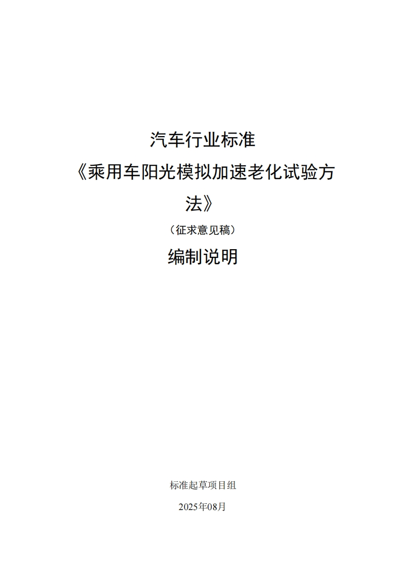 中华人民共和国国家标准规范乘用车阳光模拟加速老化试验方法(1)