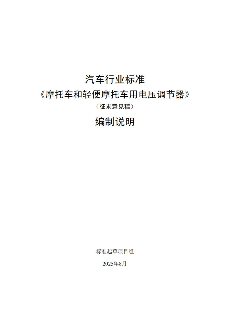 中华人民共和国国家标准规范摩托车和轻便摩托车用电压调节器(1)