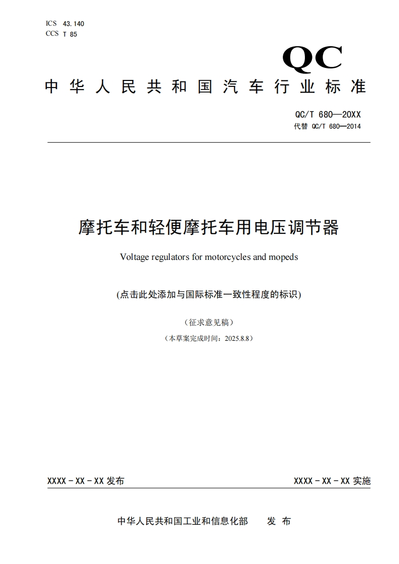 中华人民共和国国家标准规范摩托车和轻便摩托车用电压调节器新质力文库 - 聚焦新质生产力发展的数字化知识库_行业洞察 / 理论成果 / 实践指南免费下载新质力文库