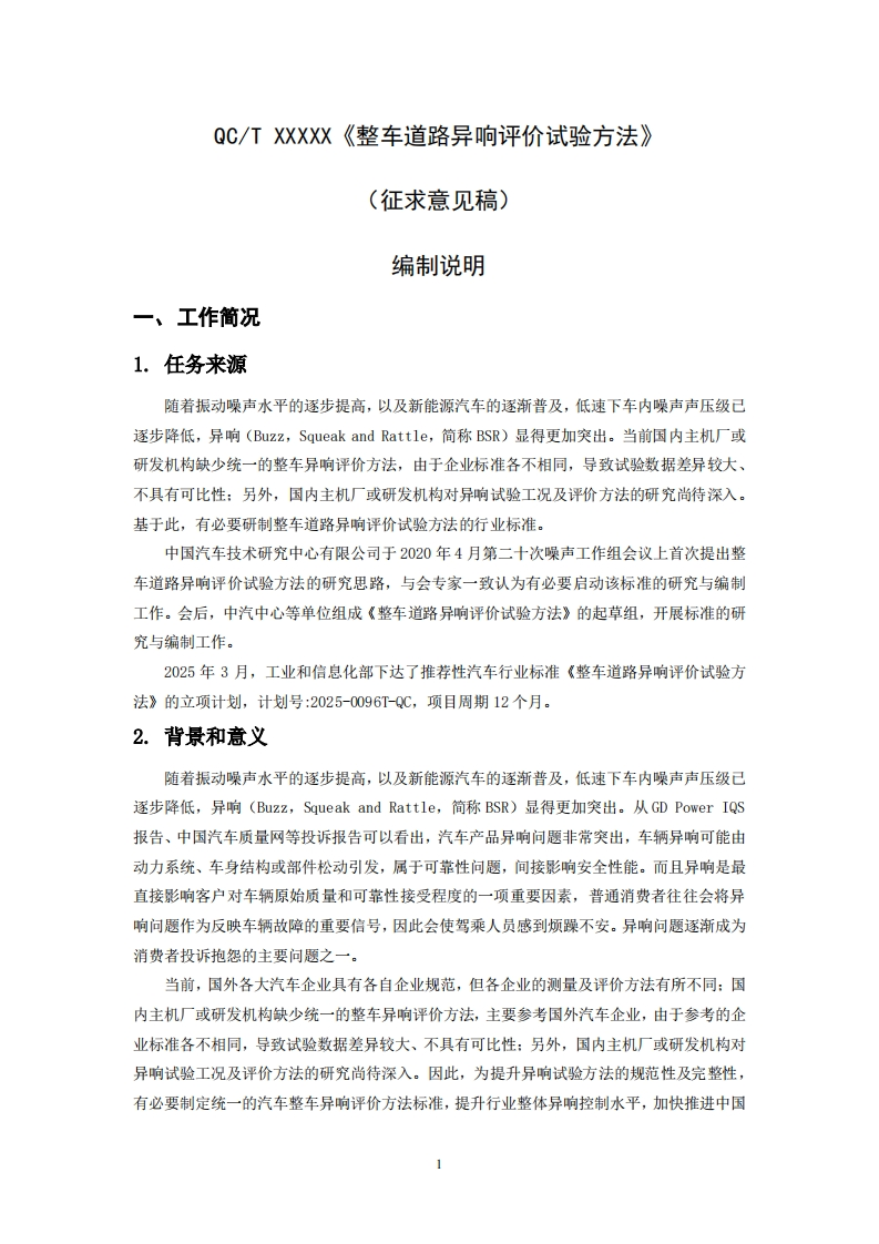 中华人民共和国国家标准规范整车道路异响评价试验方法(1)新质力文库 - 聚焦新质生产力发展的数字化知识库_行业洞察 / 理论成果 / 实践指南免费下载新质力文库