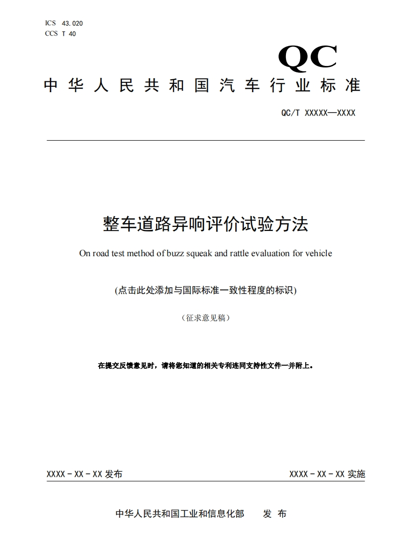 中华人民共和国国家标准规范整车道路异响评价试验方法新质力文库 - 聚焦新质生产力发展的数字化知识库_行业洞察 / 理论成果 / 实践指南免费下载新质力文库