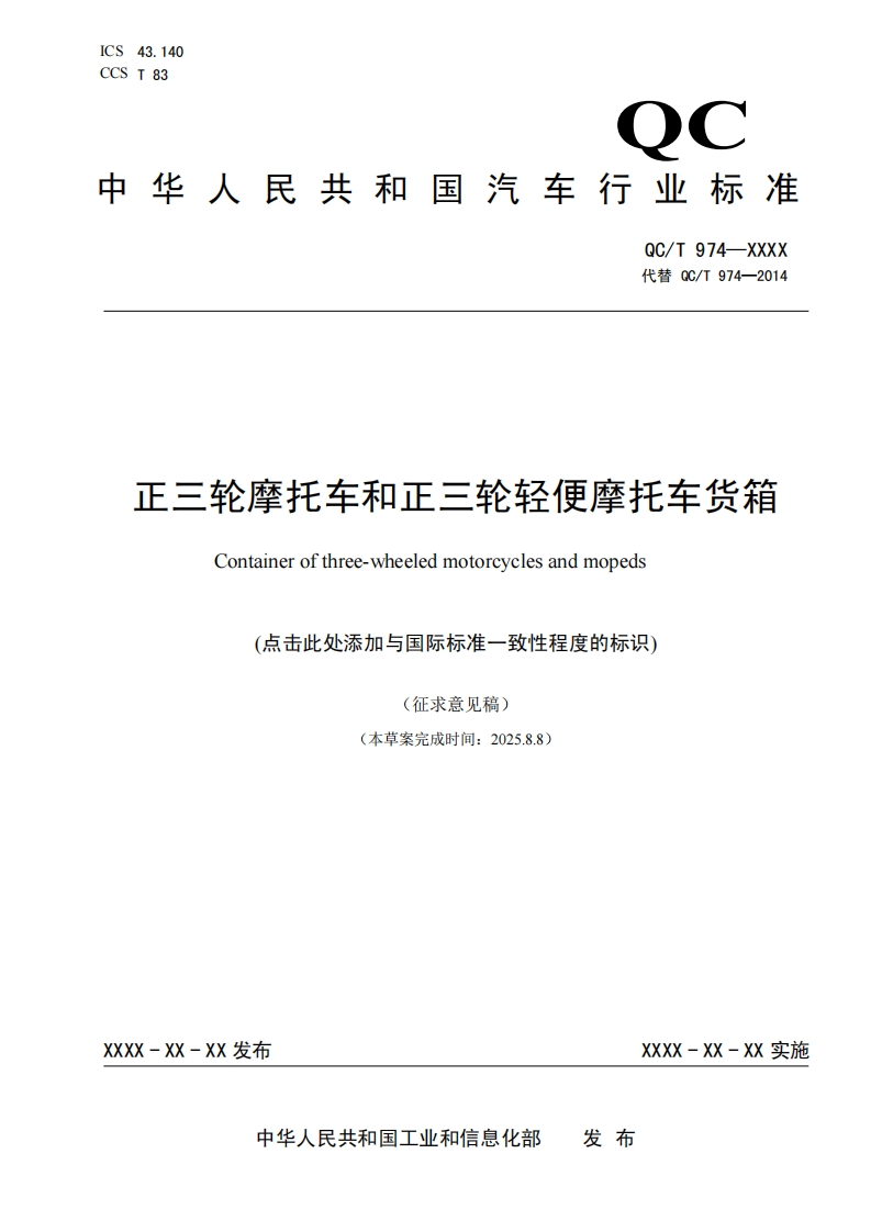 中华人民共和国国家标准规范正三轮摩托车和正三轮轻便摩托车货箱新质力文库 - 聚焦新质生产力发展的数字化知识库_行业洞察 / 理论成果 / 实践指南免费下载新质力文库