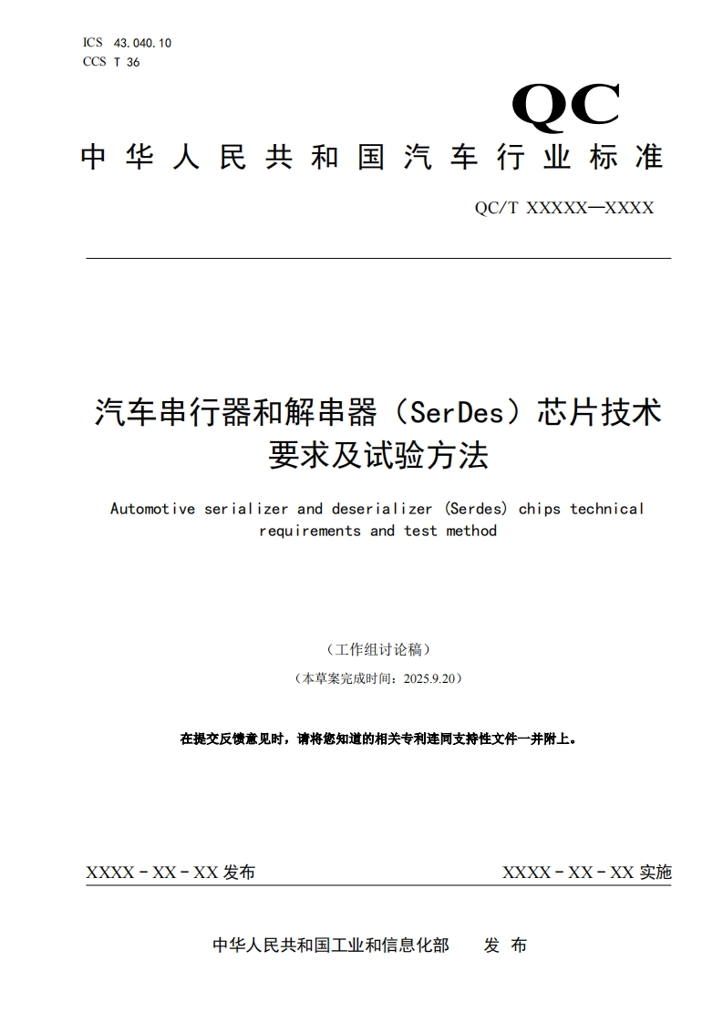 中华人民共和国国家标准规范汽车串行器和解串器（SerDes）芯片技术要求及试验方法(1)