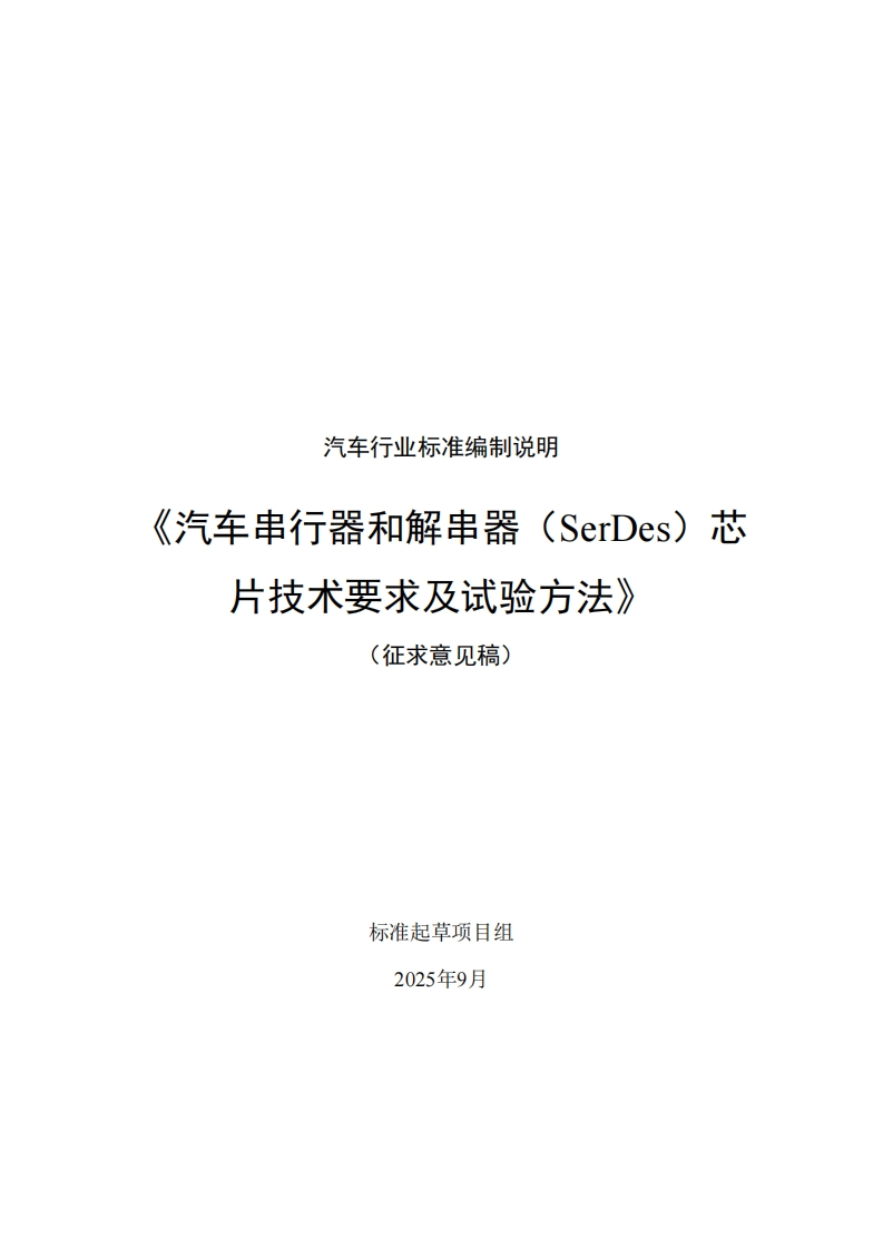 中华人民共和国国家标准规范汽车串行器和解串器（SerDes）芯片技术要求及试验方法