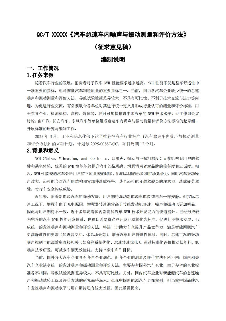 中华人民共和国国家标准规范汽车怠速车内噪声与振动测量和评价方法(1)