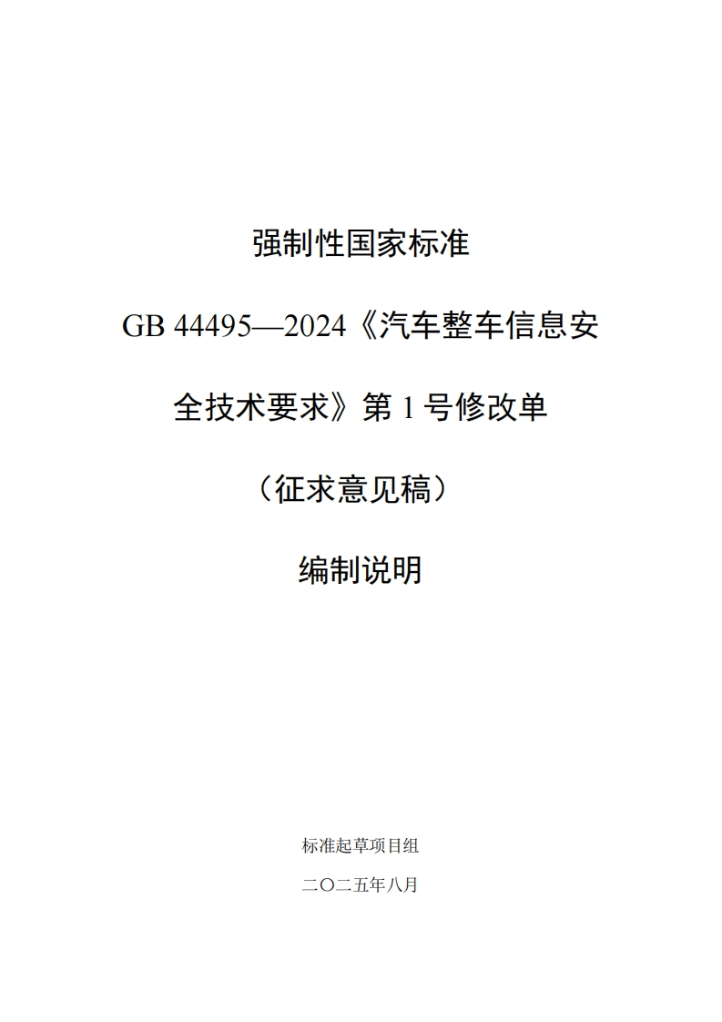 中华人民共和国国家标准规范汽车整车信息安全技术要求