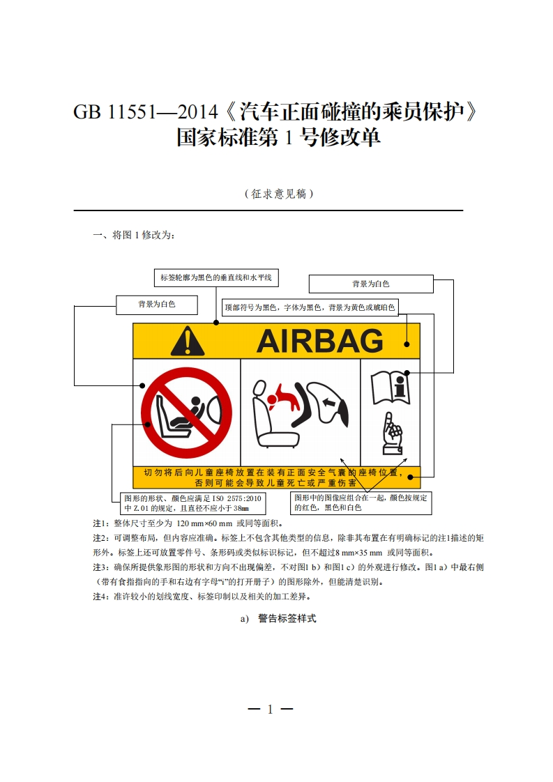 中华人民共和国国家标准规范汽车正面碰撞的乘员保护(1)