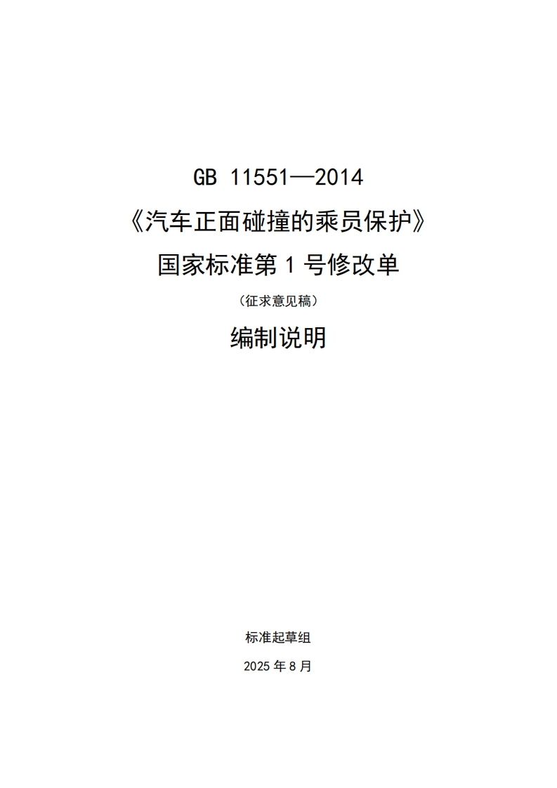 中华人民共和国国家标准规范汽车正面碰撞的乘员保护