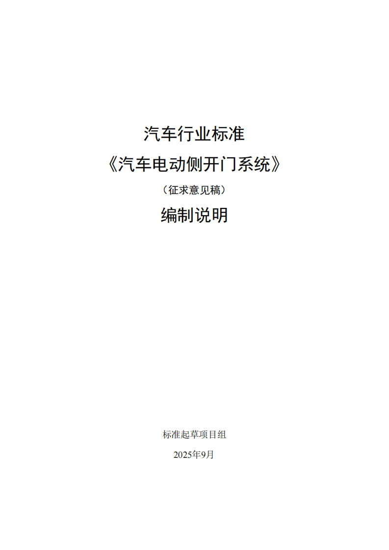 中华人民共和国国家标准规范汽车电动侧开门系统