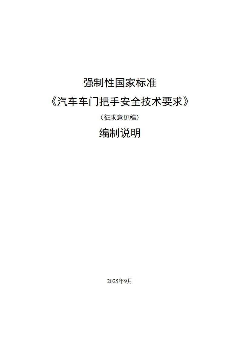中华人民共和国国家标准规范汽车车门把手安全技术要求