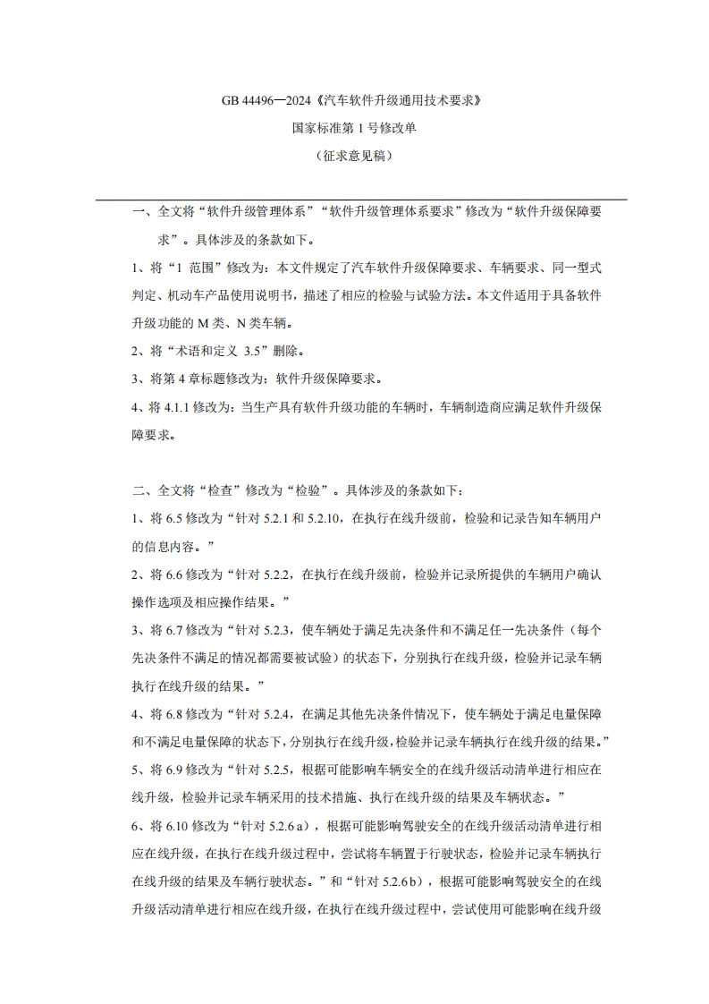 中华人民共和国国家标准规范汽车软件升级通用技术要求(1)