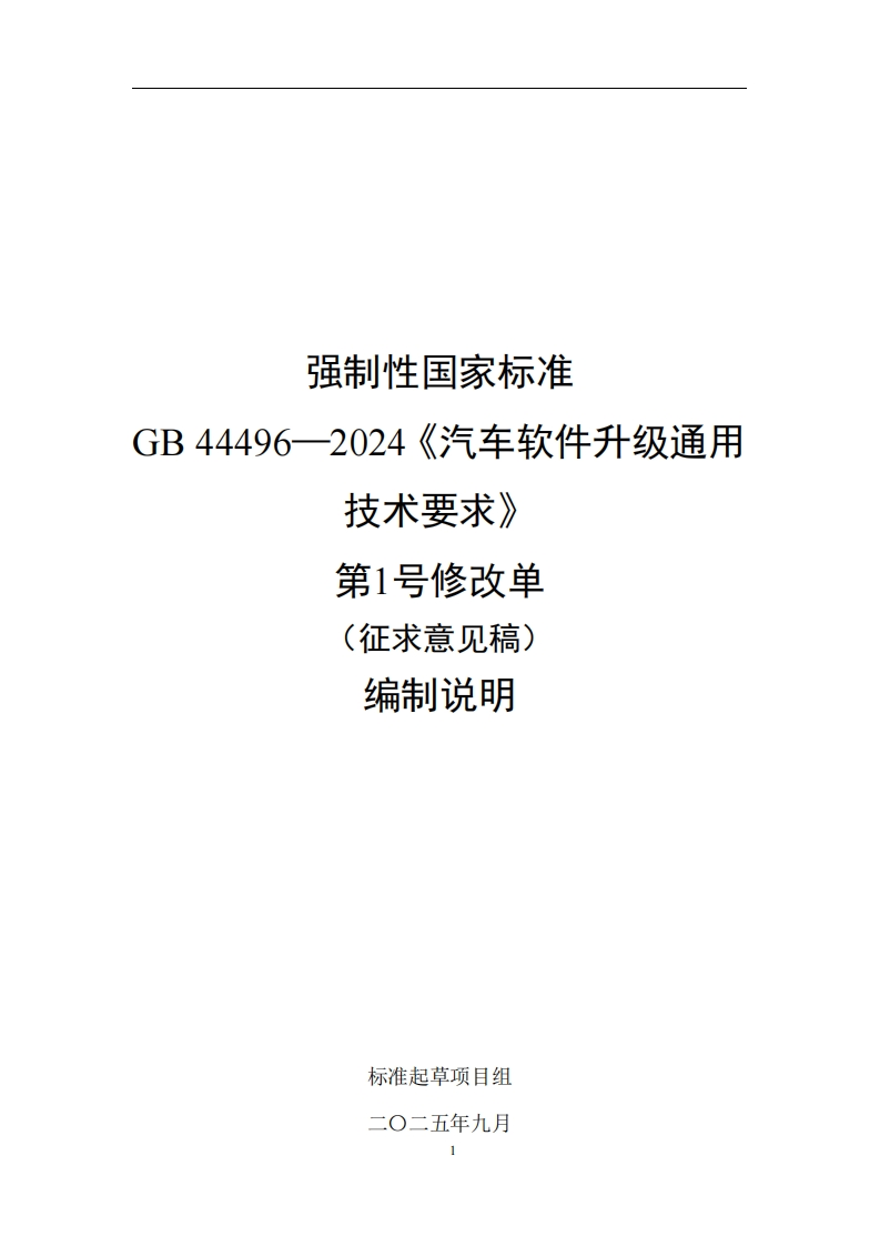 中华人民共和国国家标准规范汽车软件升级通用技术要求