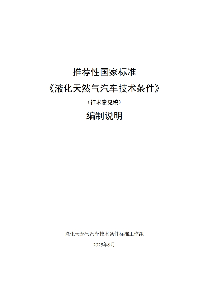 中华人民共和国国家标准规范液化天然气汽车技术条件
